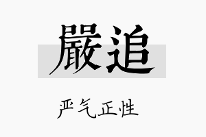 严追名字的寓意及含义