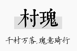 村瑰名字的寓意及含义