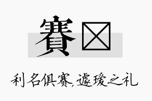 赛瑷名字的寓意及含义