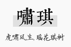 啸琪名字的寓意及含义