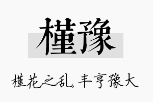 槿豫名字的寓意及含义