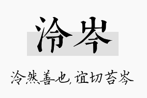 泠岑名字的寓意及含义