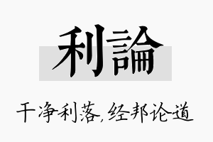 利论名字的寓意及含义