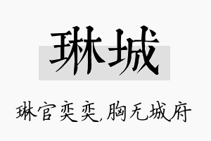 琳城名字的寓意及含义