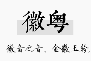 徽粤名字的寓意及含义