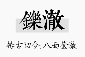 铄澈名字的寓意及含义