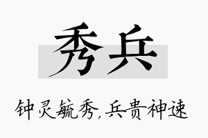 秀兵名字的寓意及含义