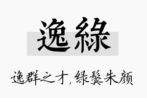 逸绿名字的寓意及含义