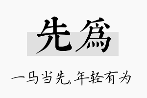 先为名字的寓意及含义