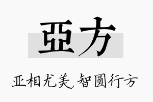 亚方名字的寓意及含义