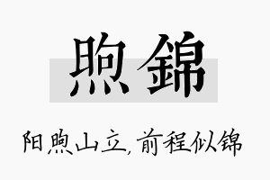 煦锦名字的寓意及含义