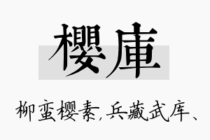 樱库名字的寓意及含义