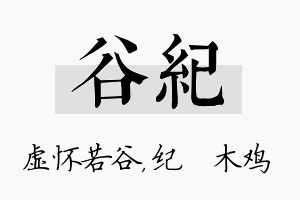 谷纪名字的寓意及含义