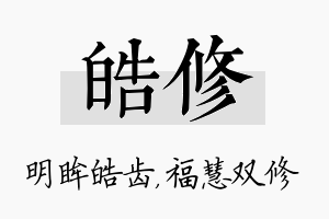 皓修名字的寓意及含义