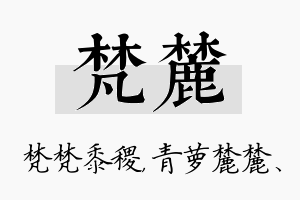 梵麓名字的寓意及含义