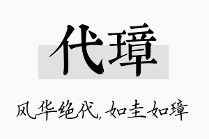 代璋名字的寓意及含义