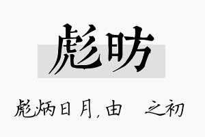 彪昉名字的寓意及含义