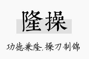 隆操名字的寓意及含义