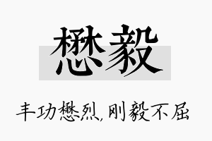 懋毅名字的寓意及含义