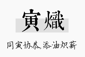 寅炽名字的寓意及含义