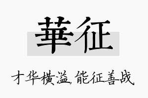 华征名字的寓意及含义