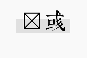 琸彧名字的寓意及含义