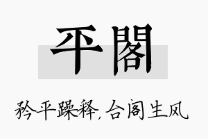 平阁名字的寓意及含义