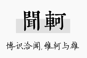 闻轲名字的寓意及含义