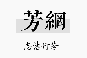 芳网名字的寓意及含义