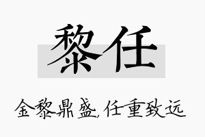 黎任名字的寓意及含义