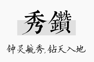 秀钻名字的寓意及含义