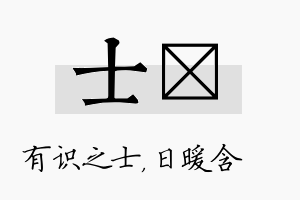 士芃名字的寓意及含义