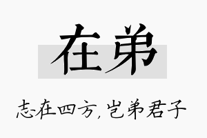 在弟名字的寓意及含义