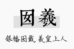 囡羲名字的寓意及含义