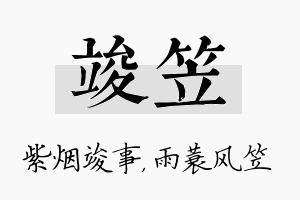 竣笠名字的寓意及含义