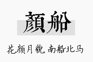 颜船名字的寓意及含义