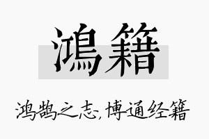 鸿籍名字的寓意及含义