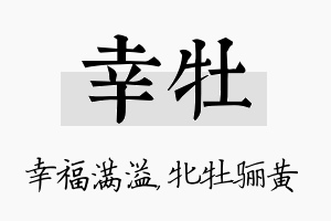 幸牡名字的寓意及含义