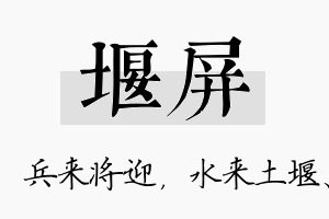 堰屏名字的寓意及含义