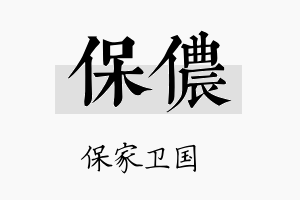 保侬名字的寓意及含义