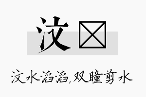 汶曈名字的寓意及含义