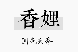 香娌名字的寓意及含义