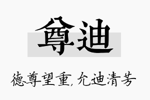 尊迪名字的寓意及含义