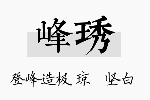 峰琇名字的寓意及含义