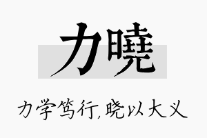 力晓名字的寓意及含义