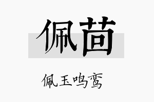 佩茴名字的寓意及含义