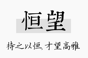 恒望名字的寓意及含义