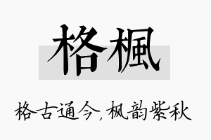 格枫名字的寓意及含义