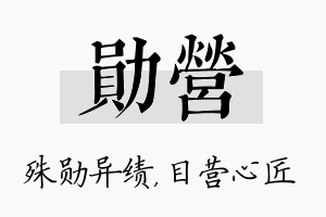 勋营名字的寓意及含义