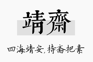 靖斋名字的寓意及含义